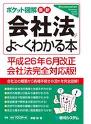 ポケット図解 最新会社法がよーくわかる本　平成26年6月改正会社法完全対応版！