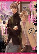 札幌の休日（３）(新書館ディアプラス文庫)