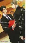 恋するクラゲ　【イラスト付】(SHY NOVELS(シャイノベルズ))