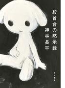 絞首台の黙示録