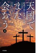 天国でまた会おう 上