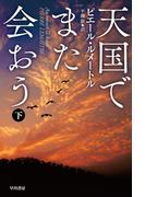 天国でまた会おう 下
