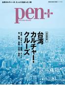 Ｐｅｎ＋台湾カルチャー・クルーズ(MH MOOK)
