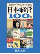 「週刊ダイヤモンド」で読む日本の経営１００年