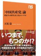 「中国共産党」論　習近平の野望と民主化のシナリオ(ＮＨＫ出版新書)