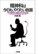 精神科は今日も、やりたい放題