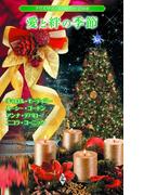 クリスマス・ストーリー2008　愛と絆の季節(クリスマス・ストーリー)