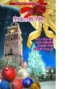 クリスマス・ストーリー2008 聖夜の贈り物(クリスマス・ストーリー)