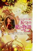 クリスマス・ストーリー2015　五つの愛の物語(クリスマス・ストーリー)