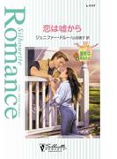 恋は嘘から(シルエット・ロマンス)