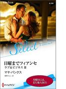 日曜までフィアンセ【ハーレクイン・セレクト版】(ハーレクイン・セレクト)