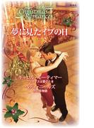 夢に見たイブの日(クリスマス・ロマンス・ベリーベスト)