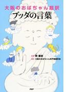 大阪のおばちゃん超訳 ブッダの言葉