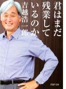 君はまだ残業しているのか(PHP文庫)
