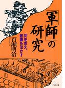 「軍師」の研究(PHP文庫)