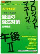 2016年度版 プロジェクトマネージャ 午後II 最速の論述対策（TAC出版）(TAC出版)