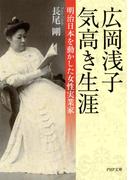 広岡浅子 気高き生涯(PHP文庫)