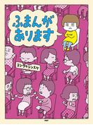 ふまんがあります(ＰＨＰわたしのえほん)