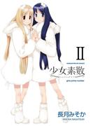 少女素数　２巻(まんがタイムKRコミックス)
