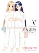 少女素数　５巻(まんがタイムKRコミックス)
