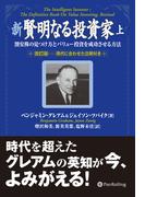 【全1-2セット】新 賢明なる投資家
