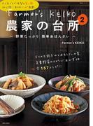 Farmer's KEIKO　農家の台所　２