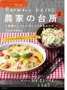 Farmer's KEIKO　農家の台所　３