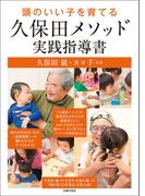 頭のいい子を育てる久保田メソッド実践指導書