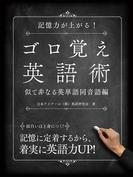 記憶力が上がる！ゴロ覚え英語術 似て非なる英単語―同音語編―