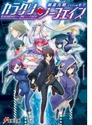 カラクリ・ノーフェイス(電撃文庫)