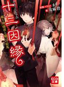 十二因縁 縁～神様君と願いの絵馬(KCG文庫)