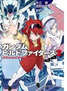 ガンダムビルドファイターズ　２(角川スニーカー文庫)