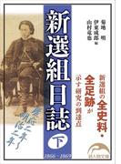 新選組日誌　下(新人物文庫)
