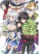 結局、ニンジャとドラゴンはどっちが強いの？ 3(MF文庫J)