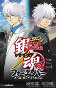銀魂 帰ってきた3年Z組銀八先生フォーエバー さらば、愛しき3Zたちよ(ジャンプジェイブックスDIGITAL)