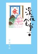 【11-15セット】深夜食堂(ビッグコミックススペシャル)