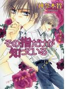 【全1-5セット】その指だけが知っている(キャラ文庫)
