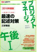 【全1-2セット】2016年度版 プロジェクトマネージャ 午後(TAC出版)