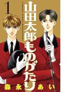 【1-5セット】山田太郎ものがたり