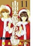 【11-15セット】山田太郎ものがたり