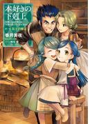 本好きの下剋上～司書になるためには手段を選んでいられません～第一部「兵士の娘III」(TOブックスラノベ)