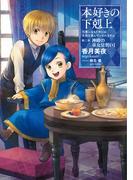 本好きの下剋上～司書になるためには手段を選んでいられません～第二部「神殿の巫女見習いI」(TOブックスラノベ)