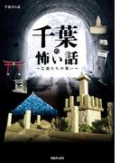 千葉の怖い話　～亡霊たちの集い～