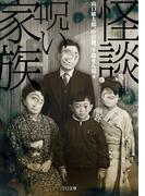 怪談・呪い家族(TO文庫)