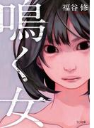鳴く女(TO文庫)