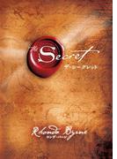 ザ・シークレット(角川書店単行本)