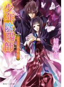 少年陰陽師　かたしろの翅を繰り紡げ(角川ビーンズ文庫)