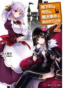 城下町は今日も魔法事件であふれている２(角川スニーカー文庫)