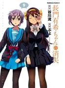 長門有希ちゃんの消失(9)(角川コミックス・エース)