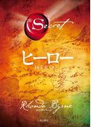 ヒーロー(角川書店単行本)